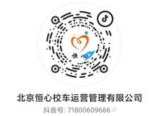 北京恒心校车抖音二维码